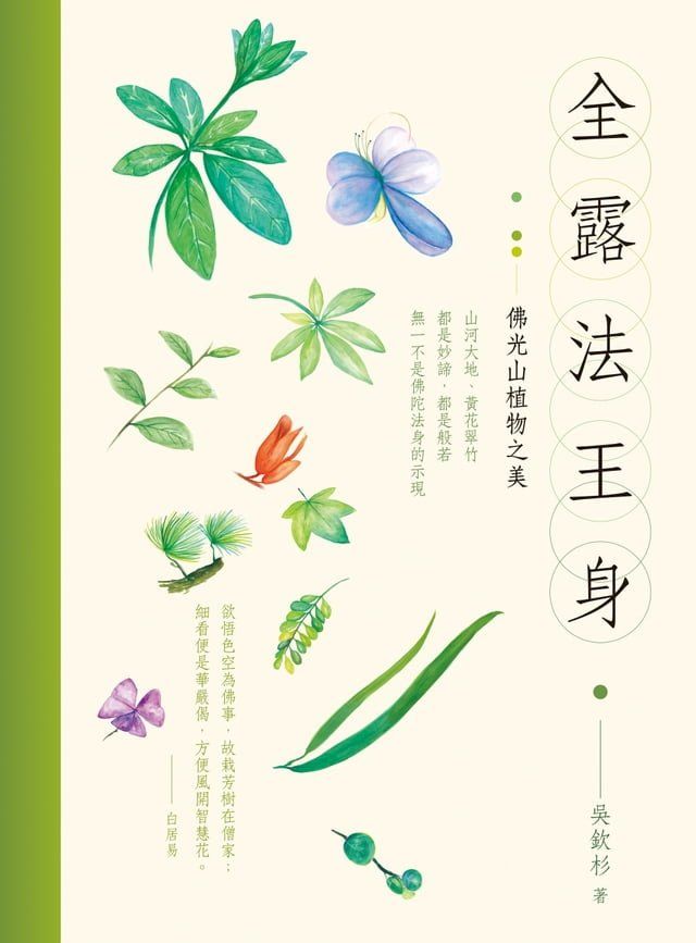  全露法王身：佛光山植物之美(Kobo/電子書)