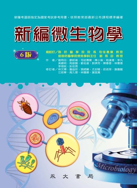 新編微生物學