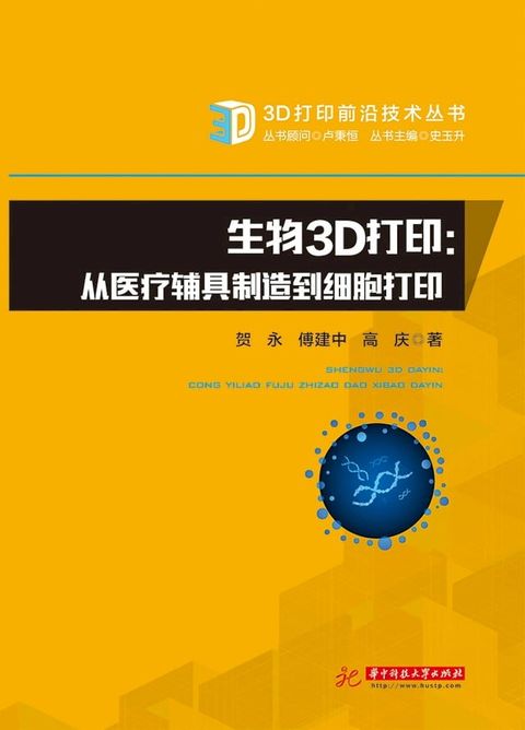 生物3D打印：从医疗辅具制造到细胞打印(Kobo/電子書)