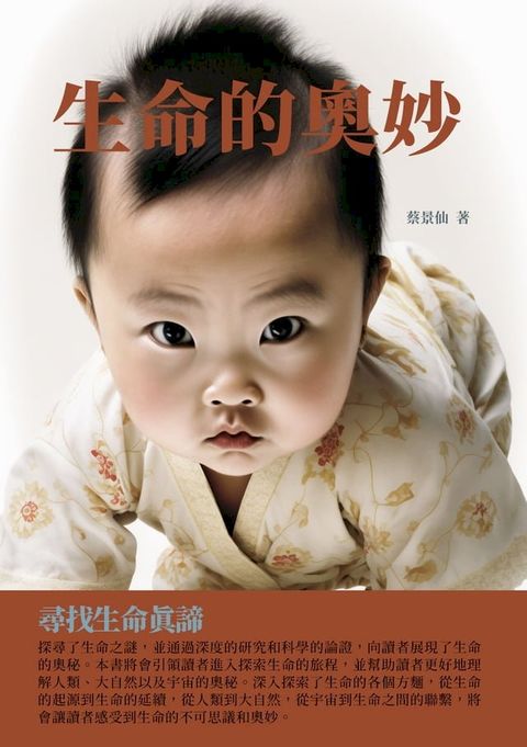 生命的奧妙：尋找生命真諦