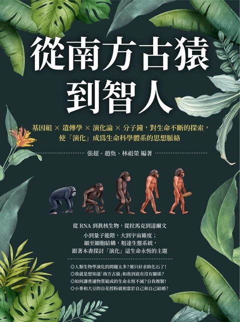 從南方古猿到智人：基因組╳遺傳學╳演化論╳分子鐘，對生命不斷的探索，使「演化」成為生命科學體系的思想脈絡(Kobo/電子書)