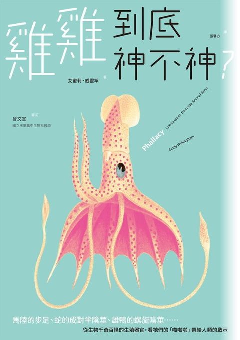 雞雞到底神不神？：馬陸的步足、蛇的成對半陰莖、鴨子的螺旋陰莖……從生物千奇百怪的生殖器官，看牠們的「啪啪啪」帶給人類的啟示(Kobo/電子書)