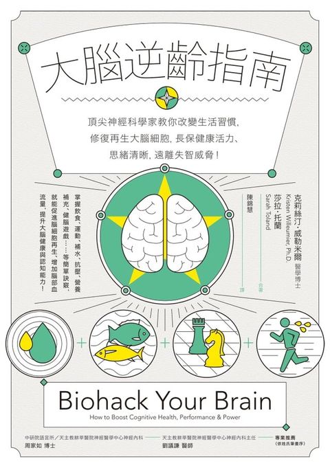 大腦逆齡指南：頂尖神經科學家教你改變生活習慣，修復再生大腦細胞，長保健康活力、思緒清晰，遠離失智威脅！(Kobo/電子書)