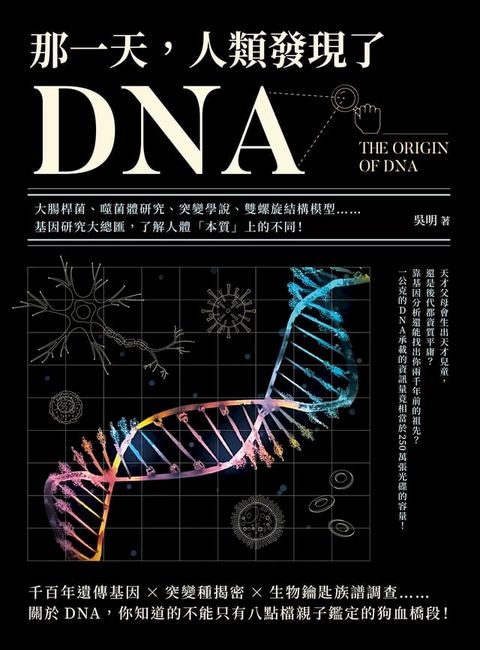 那一天，人類發現了DNA：大腸桿菌、噬菌體研究、突變學說、雙螺旋結構模型……基因研究大總匯，了解人體「本質」上的不同！(Kobo/電子書)