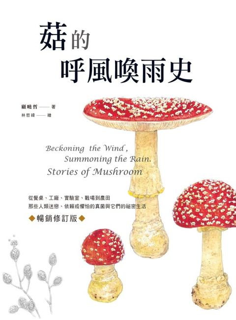 菇的呼風喚雨史（暢銷修訂版）：從餐桌、工廠、實驗室、戰場到農田，那些人類迷戀、依賴或懼怕的真菌與它們的祕密生活(Kobo/電子書)