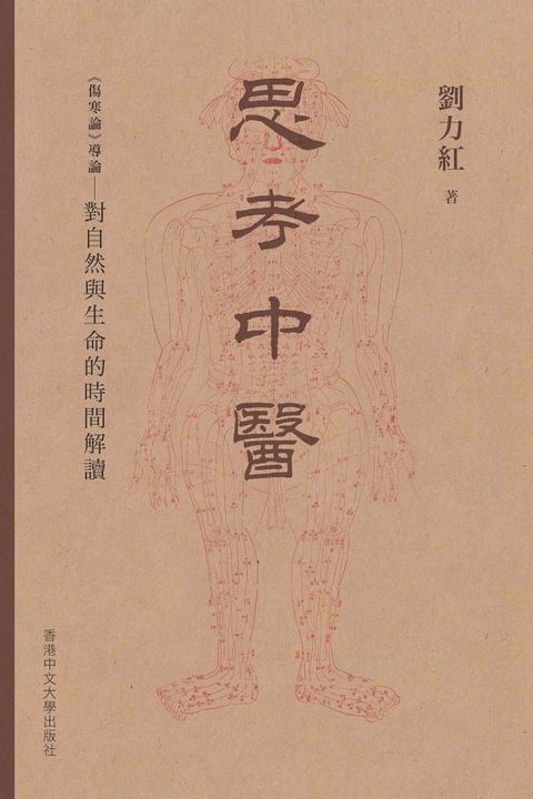 思考中醫(Kobo/電子書)