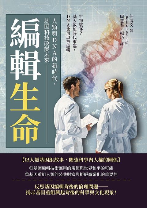 編輯生命！人類與DNA的新時代，基因科技改變未來：生物駭客？基因啟迪時代來臨，DNA也可以被編輯