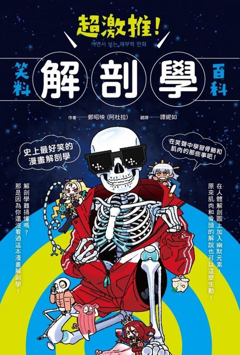 超激推！解剖學笑料百科(Kobo/電子書)