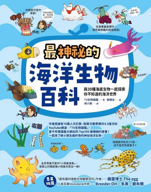 最神祕的海洋生物百科：與30種海底生物一起探索你不知道的海洋世界(Kobo/電子書)