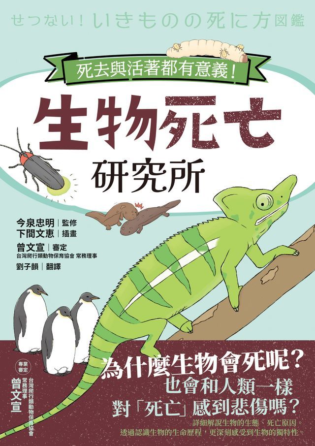  生物死亡研究所：死去與活著都有意義！(Kobo/電子書)