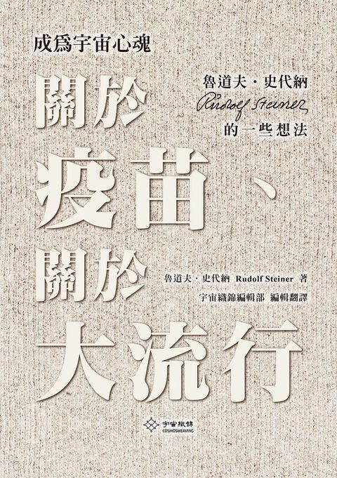 成為宇宙心魂：關於疫苗、關於大流行－魯道夫．史代納Rudolf Steiner 的一些想法(Kobo/電子書)