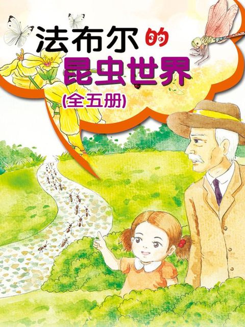 法布尔的昆虫世界（全五册）(Kobo/電子書)