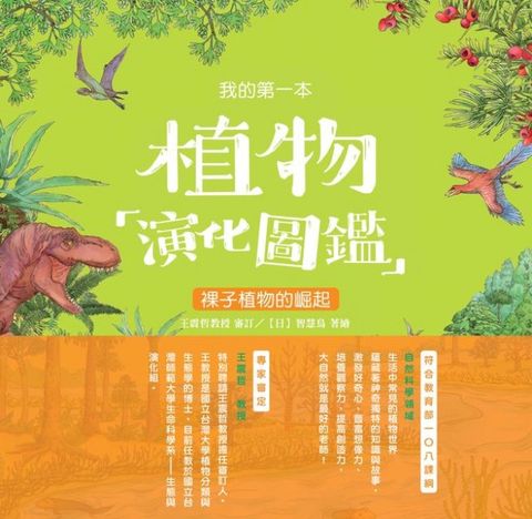 我的第一本植物演化圖鑑（3）：裸子植物的崛起