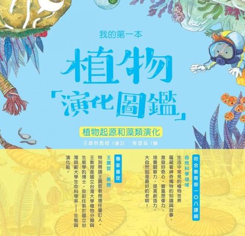 我的第一本植物演化圖鑑（1）：植物起源和藻類演化