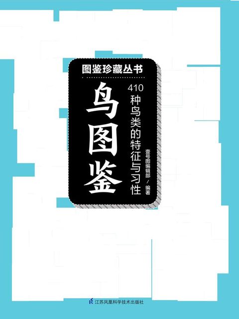 鸟图鉴（图鉴珍藏丛书）