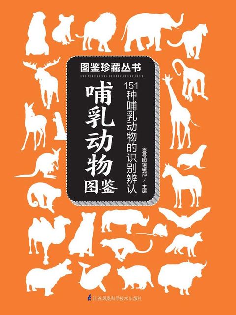 哺乳动物图鉴（图鉴珍藏丛书）