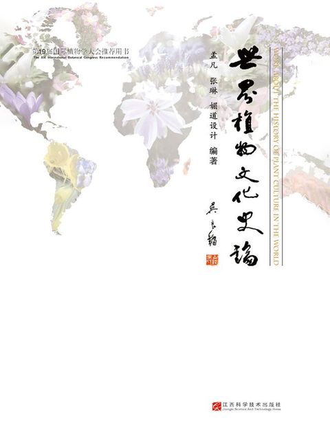 世界植物文化史论
