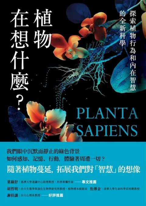 植物在想什麼？探索植物行為和內在智慧的全新科學