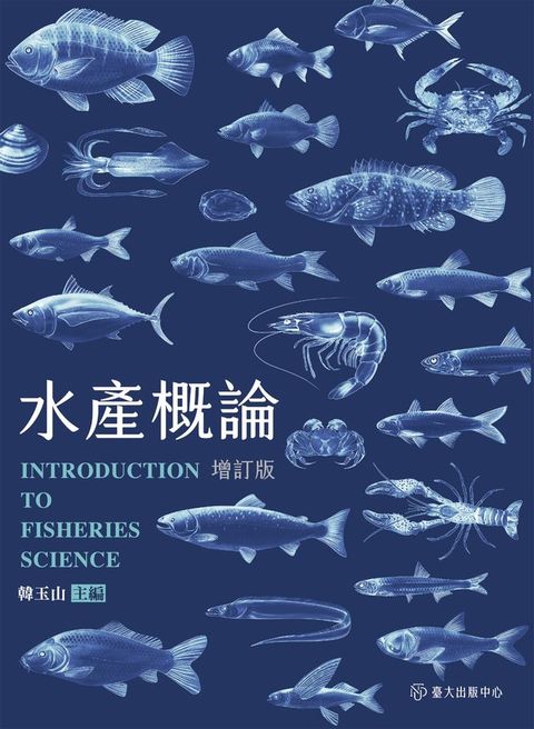 水產概論（增訂版）