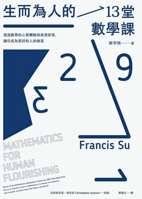 生而為人的13堂數學課：透過數學的心智體驗與美德探索，讓你成為更好的人的練習(Kobo/電子書)