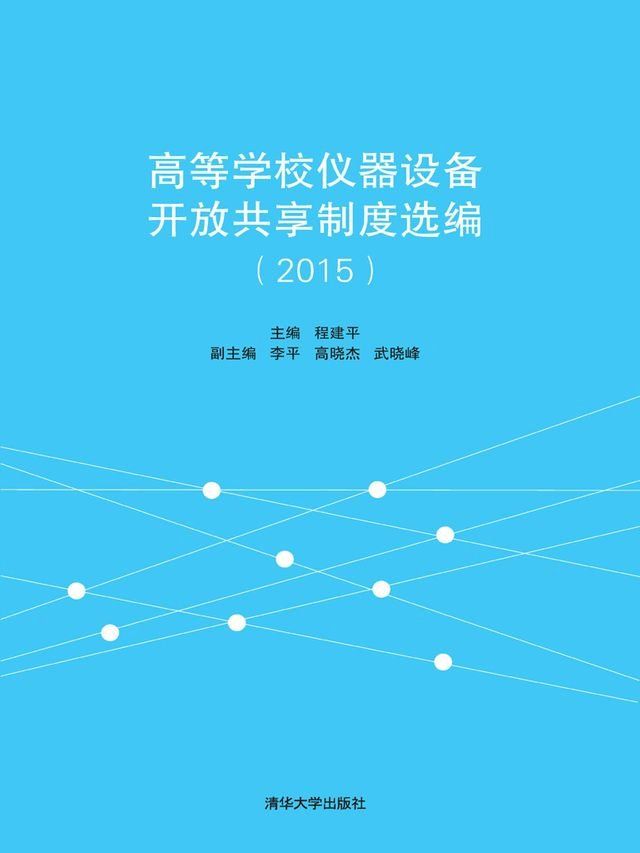  高等学校仪器设备开放共享制度选编（2015）(Kobo/電子書)