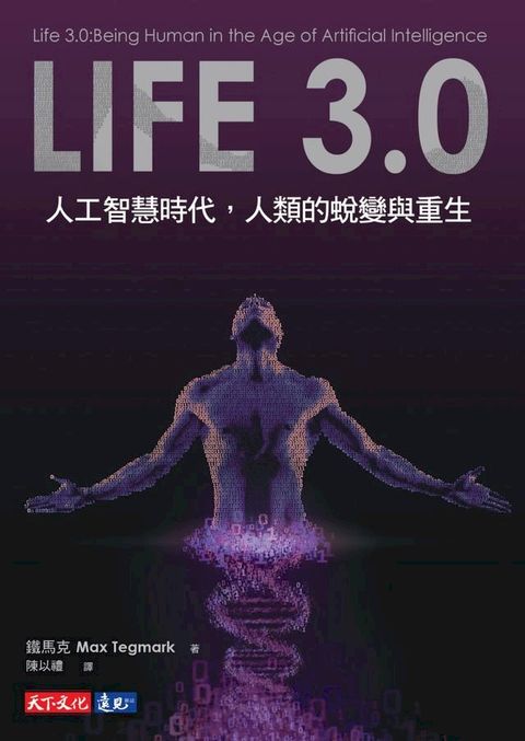 Life 3.0: 人工智慧時代, 人類的蛻變與重生(Kobo/電子書)