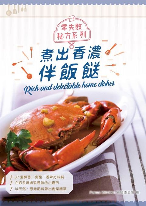 零失敗秘方系列：煮出香濃伴飯餸(Kobo/電子書)