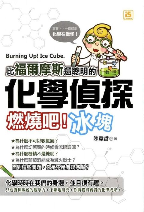 比福爾摩斯還聰明的化學偵探：燃燒吧！冰塊(Kobo/電子書)