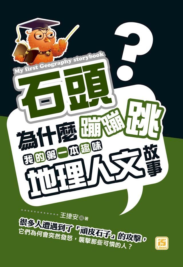  石頭為什麼蹦蹦跳:我的第一本趣味地理人文故事(Kobo/電子書)