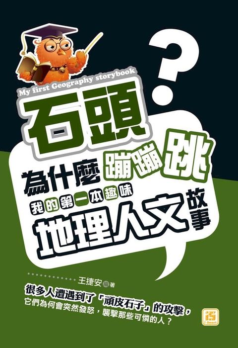 石頭為什麼蹦蹦跳:我的第一本趣味地理人文故事(Kobo/電子書)