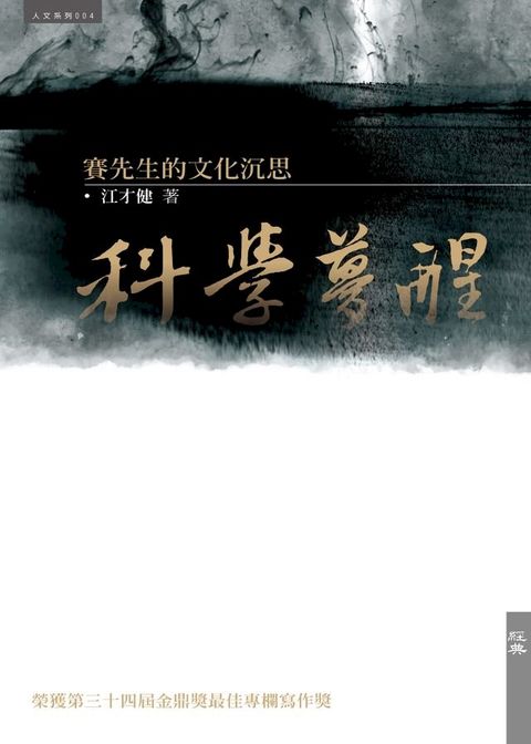 科學夢醒：賽先生的文化沉思(Kobo/電子書)