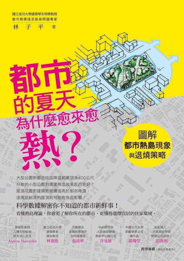  都市的夏天為什麼愈來愈熱？：圖解都市熱島現象與退燒策略(Kobo/電子書)