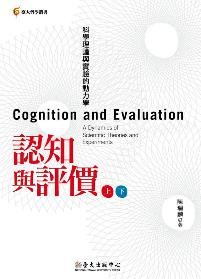  認知與評價──科學理論與實驗的動力學(上)(下)(Kobo/電子書)