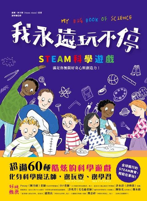 我永遠玩不停？STEAM科學遊戲(Kobo/電子書)