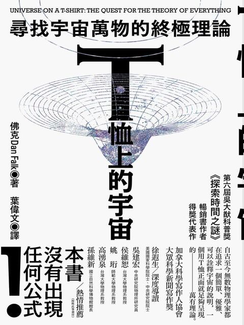 T恤上的宇宙：尋找宇宙萬物的終極理論(Kobo/電子書)