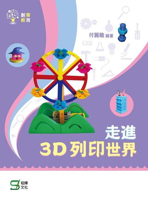 走進3D列印世界(Kobo/電子書)