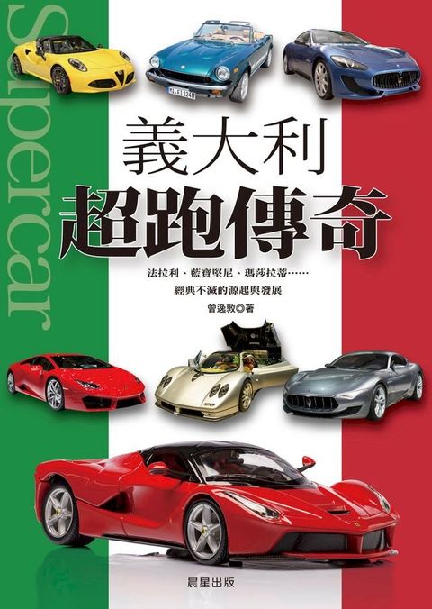 義大利超跑傳奇