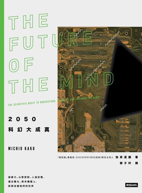 2050科幻大成真：超能力、心智控制、人造記憶、遺忘藥丸、奈米機器人, 即將改變我們的世界(Kobo/電子書)