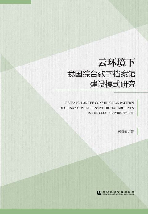 云环境下我国综合数字档案馆建设模式研究(Kobo/電子書)