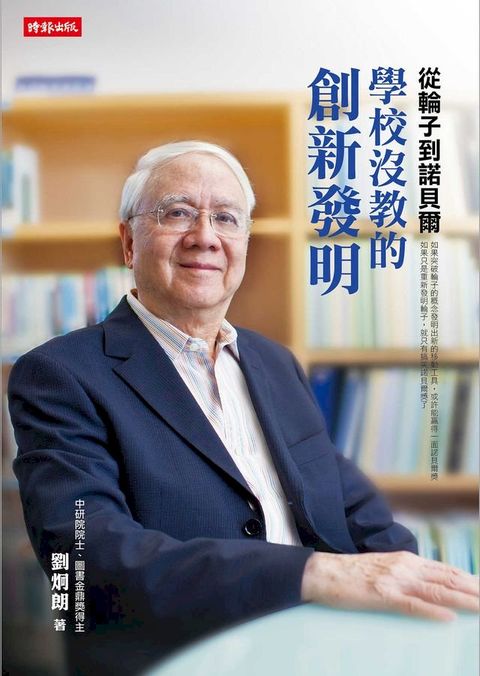 從輪子到諾貝爾：學校沒教的創新發明(Kobo/電子書)