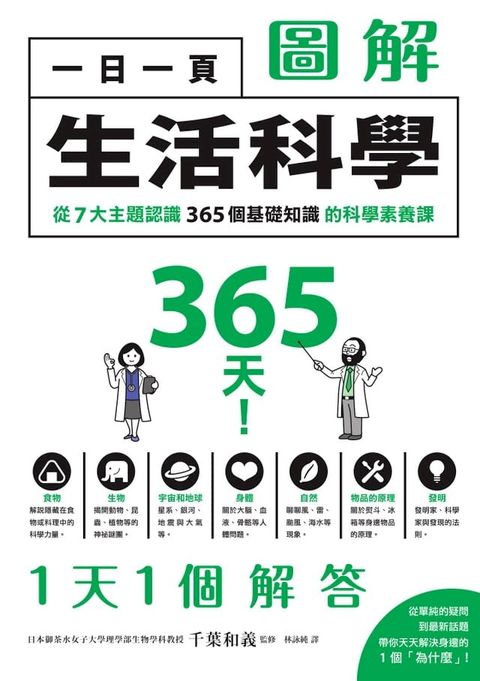 一日一頁圖解生活科學：從7大主題認識365個基礎知識的科學素養課(Kobo/電子書)