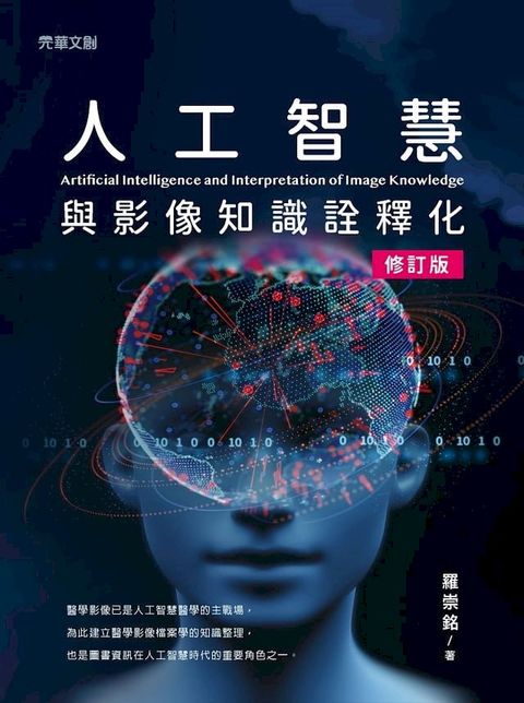 人工智慧與影像知識詮釋化(修訂版)(Kobo/電子書)