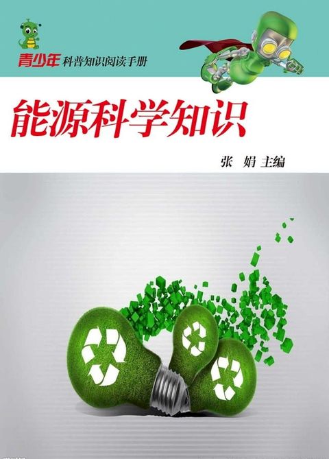 能源科学知识(Kobo/電子書)