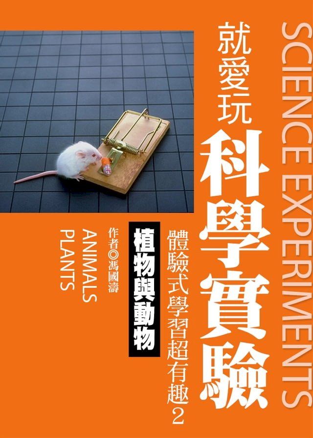  就愛玩科學實驗，體驗式學習超有趣2：植物與動物(Kobo/電子書)