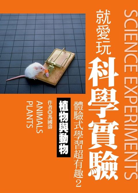 就愛玩科學實驗，體驗式學習超有趣2：植物與動物(Kobo/電子書)