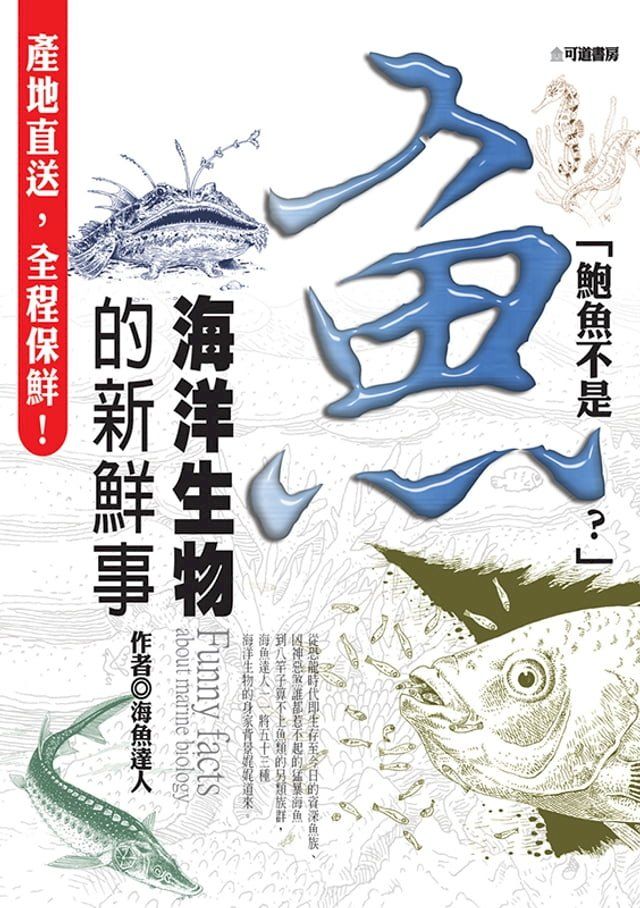  鮑魚不是魚!?來自海洋生物的新鮮冷知識(Kobo/電子書)