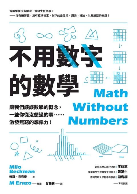 不用數字的數學：讓我們談談數學的概念，一些你從沒想過的事……激發無窮的想像力！(Kobo/電子書)