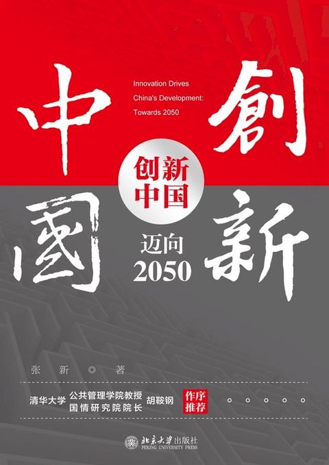 创新中国：迈向2050(Kobo/電子書)