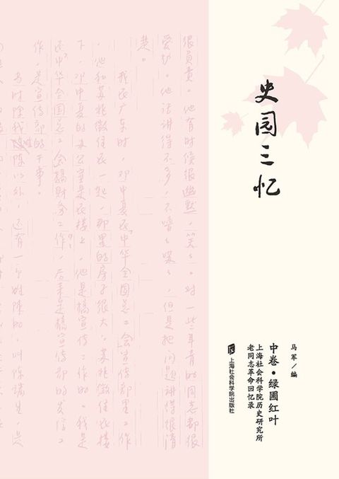 史园三忆（中）(Kobo/電子書)