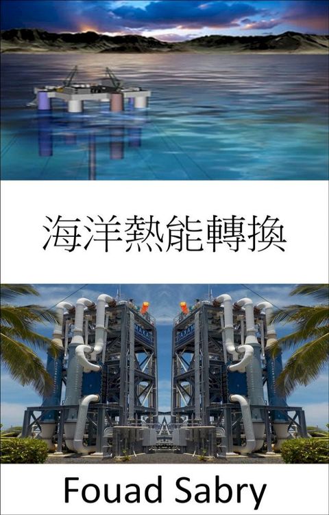 海洋熱能轉換